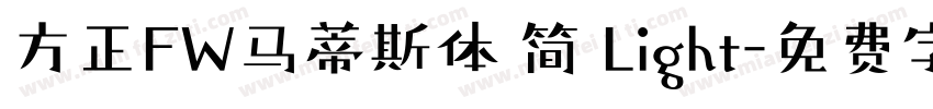 方正FW马蒂斯体 简 Light字体转换